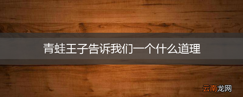 青蛙王子告诉我们一个什么道理