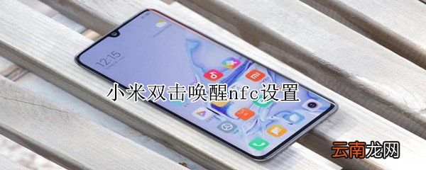 小米双击唤醒nfc设置