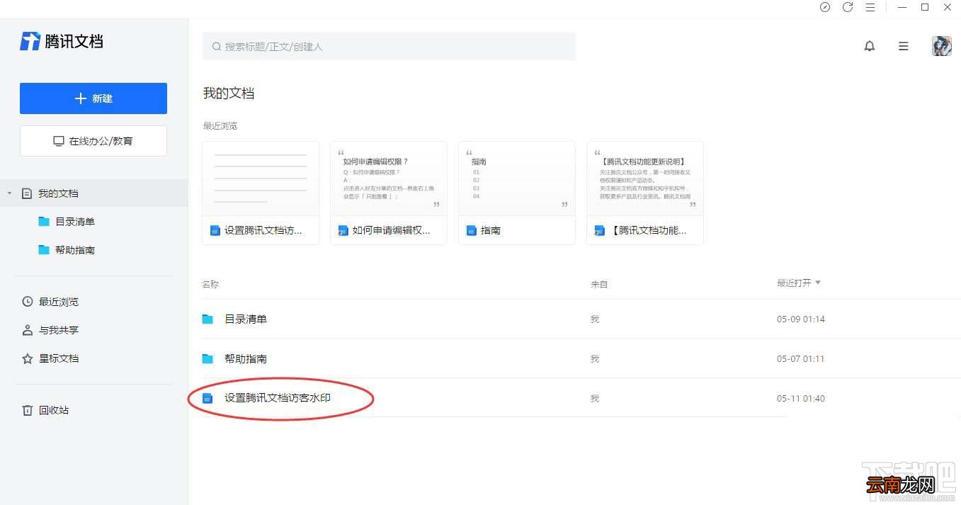 腾讯文档如何设置访客水印？腾讯文档水印设置方法