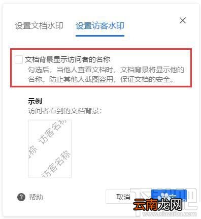 腾讯文档如何设置访客水印？腾讯文档水印设置方法
