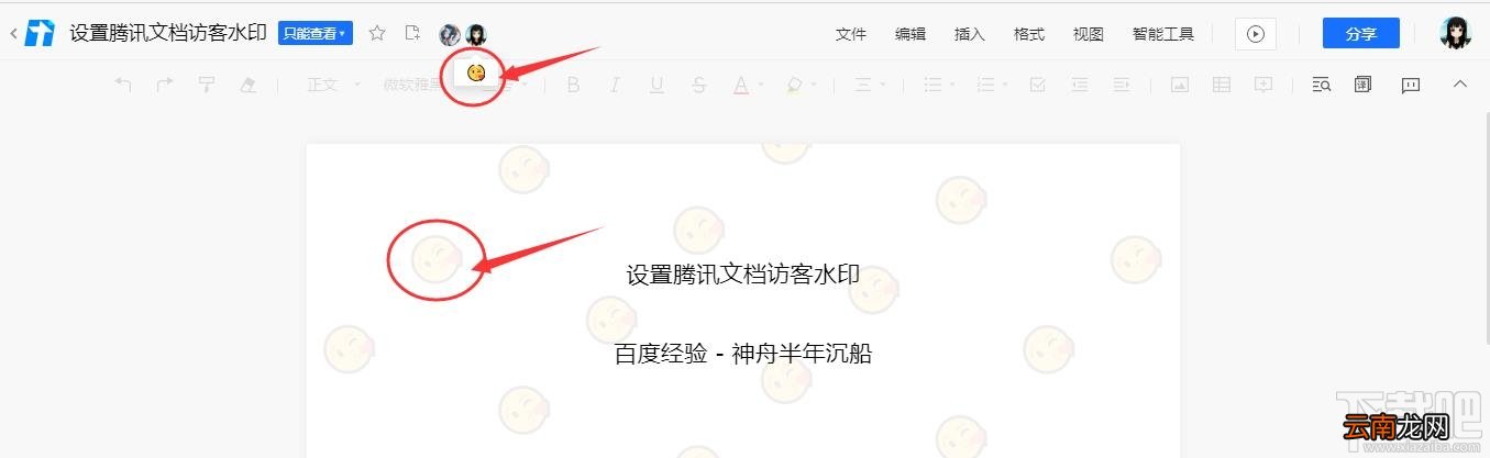 腾讯文档如何设置访客水印？腾讯文档水印设置方法