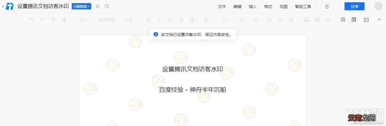 腾讯文档如何设置访客水印？腾讯文档水印设置方法