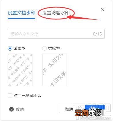 腾讯文档如何设置访客水印？腾讯文档水印设置方法
