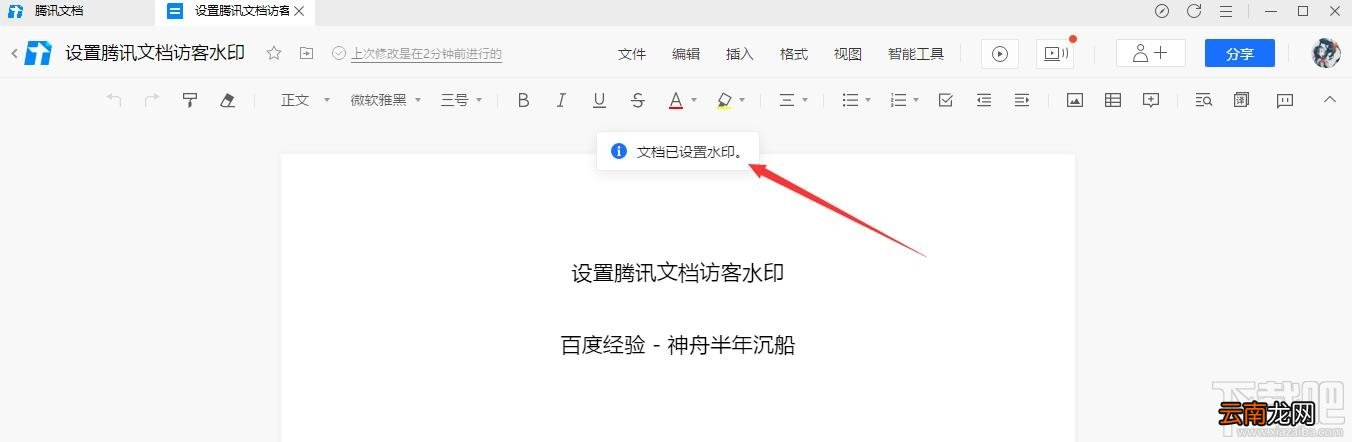 腾讯文档如何设置访客水印？腾讯文档水印设置方法