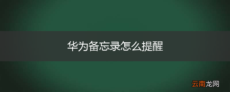 华为备忘录怎么提醒