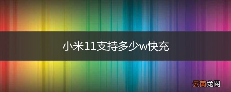 小米11支持多少w快充