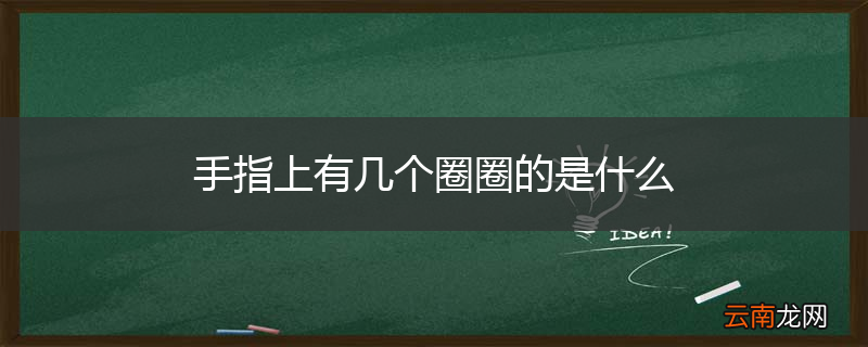 手指上有几个圈圈的是什么