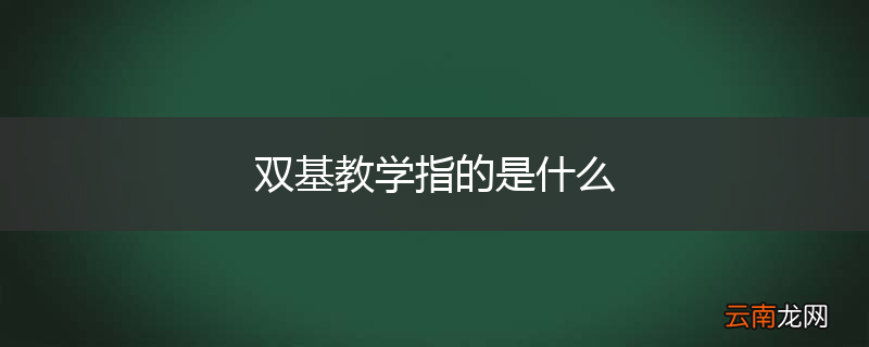 双基教学指的是什么