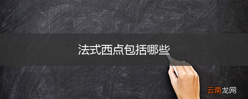 法式西点包括哪些
