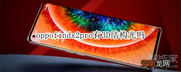 oppofindx2pro有3D结构光吗