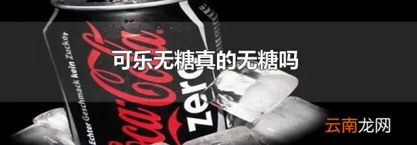 可乐无糖真的无糖吗