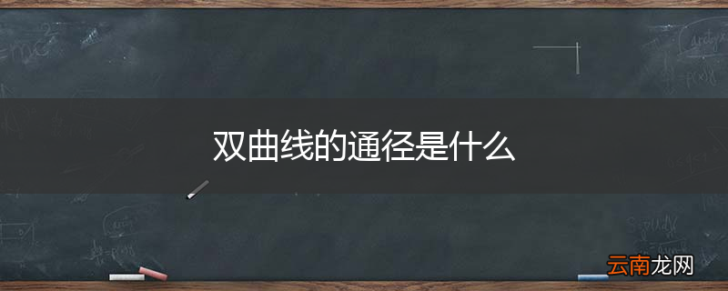 双曲线的通径是什么
