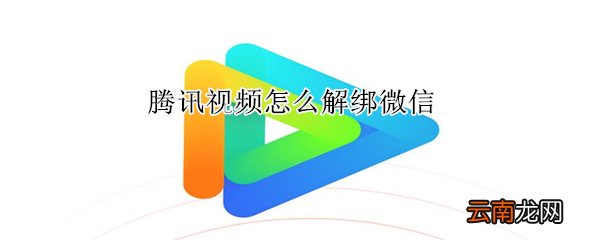 腾讯视频怎么解绑微信