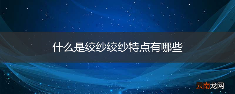 什么是绞纱绞纱特点有哪些