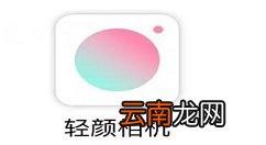 轻颜相机中找到滤镜贴纸的方法