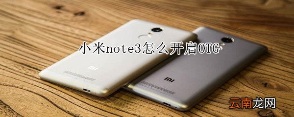小米note3怎么开启OTG