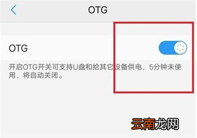 小米note3怎么开启OTG