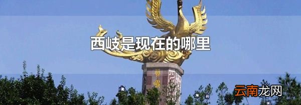 西岐是现在的哪里