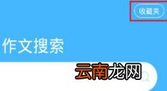 作业帮查看收藏内容的操作流程