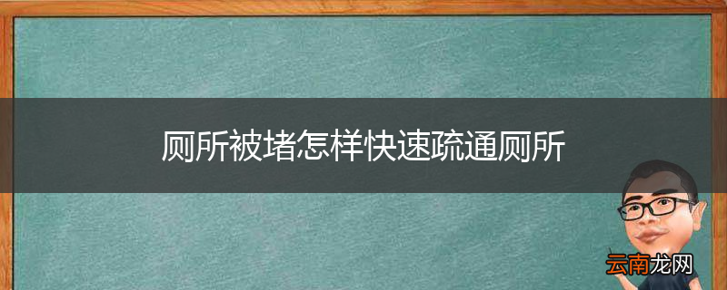 厕所被堵怎样快速疏通厕所