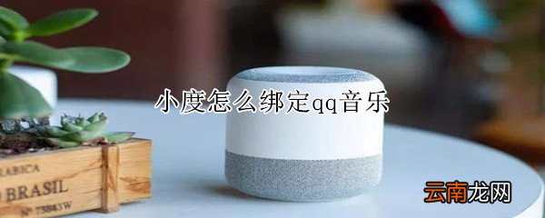 小度怎么绑定qq音乐