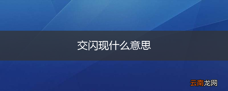 交闪现什么意思
