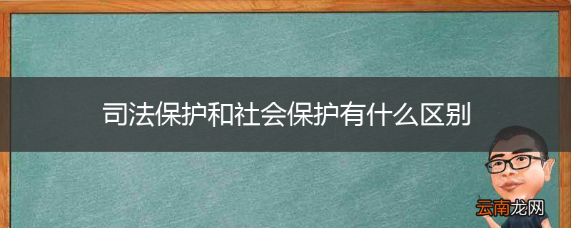 司法保护和社会保护有什么区别