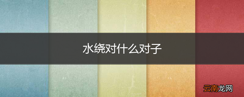 水绕对什么对子