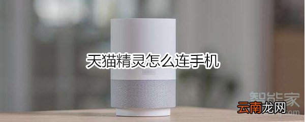 天猫精灵怎么连手机