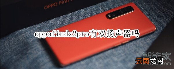 oppofindx2pro有双扬声器吗