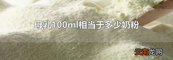 母乳100ml相当于多少奶粉