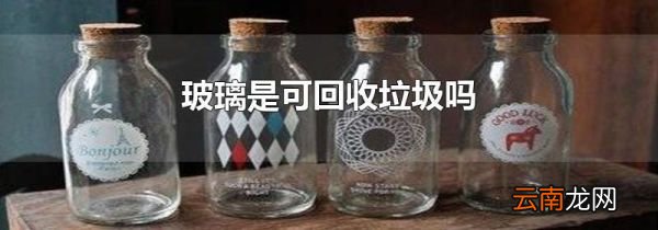 玻璃是可回收垃圾吗