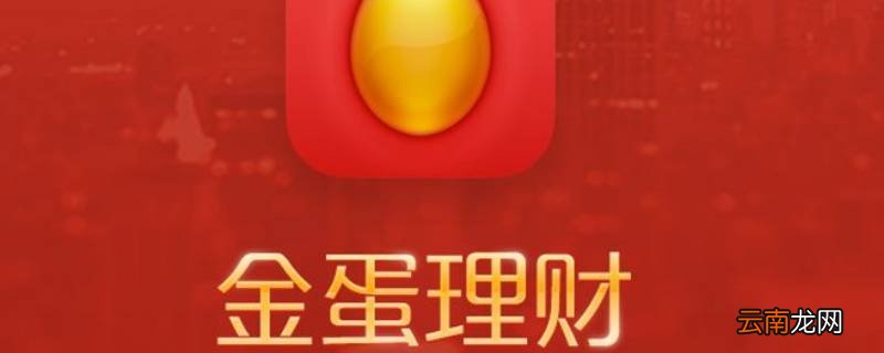 金蛋理财app能进了吗