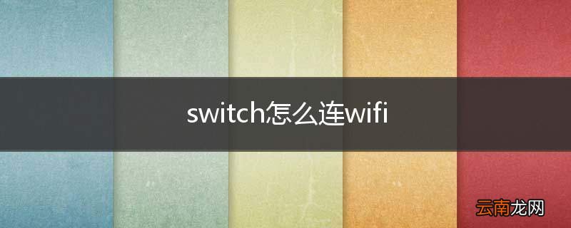 switch怎么连wifi