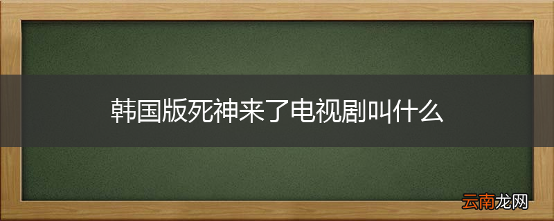 韩国版死神来了电视剧叫什么