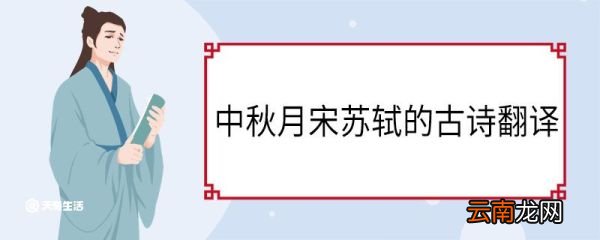 中秋月宋苏轼的古诗翻译 中秋月原文翻译及赏析