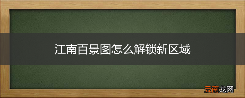 江南百景图怎么解锁新区域