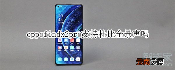 oppofindx2pro支持杜比全景声吗