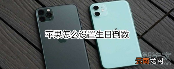 苹果怎么设置生日倒数