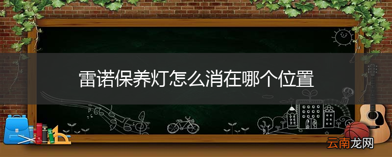 雷诺保养灯怎么消在哪个位置