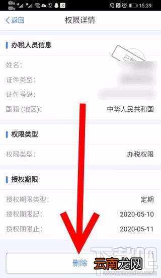 个人所得税app企业办税权限解除后如何删除？