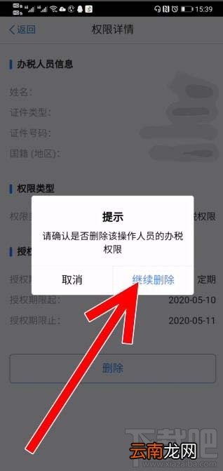 个人所得税app企业办税权限解除后如何删除？
