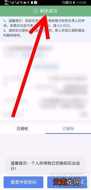 个人所得税app企业办税权限解除后如何删除？