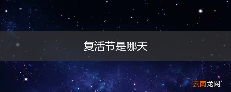 复活节是哪天