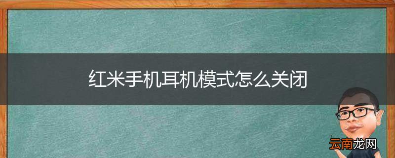 红米手机耳机模式怎么关闭