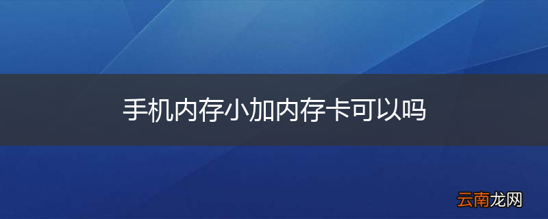 手机内存小加内存卡可以吗