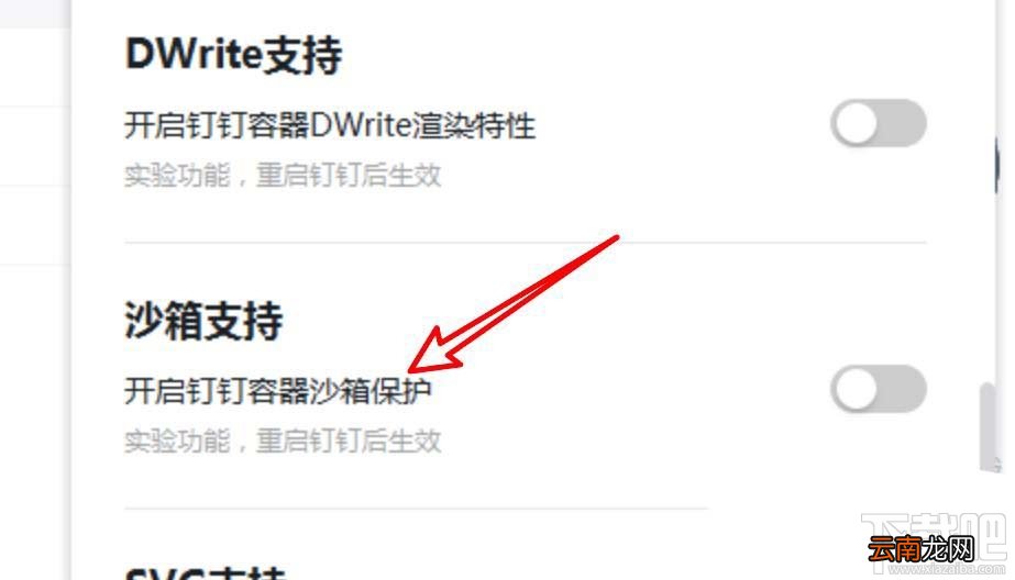 钉钉pc客户端如何关闭沙箱支持功能？