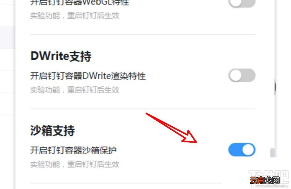 钉钉pc客户端如何关闭沙箱支持功能？