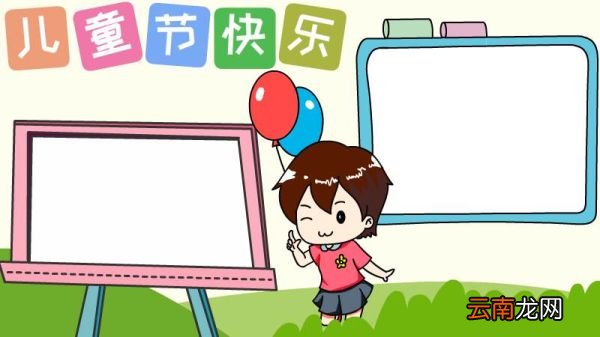 怎么画儿童节快乐手抄报 儿童节快乐手抄报的画法