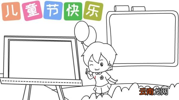 怎么画儿童节快乐手抄报 儿童节快乐手抄报的画法